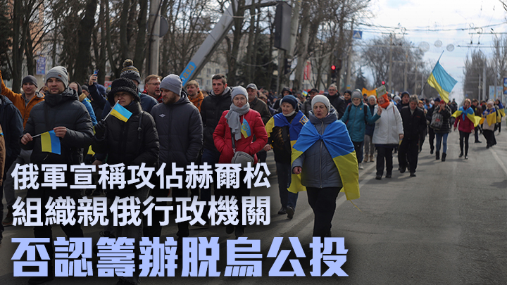 俄軍佔領赫爾松後重組當地行政機關,但當地持續有民眾舉行反俄示威。AP圖片