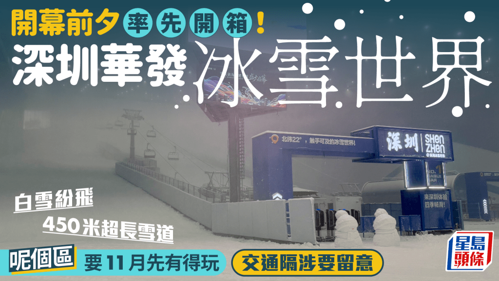 深圳滑雪場｜直擊華發冰雪世界！450米雪道/飄雪效果 1區域11月才全面開放 交通隔涉要留意