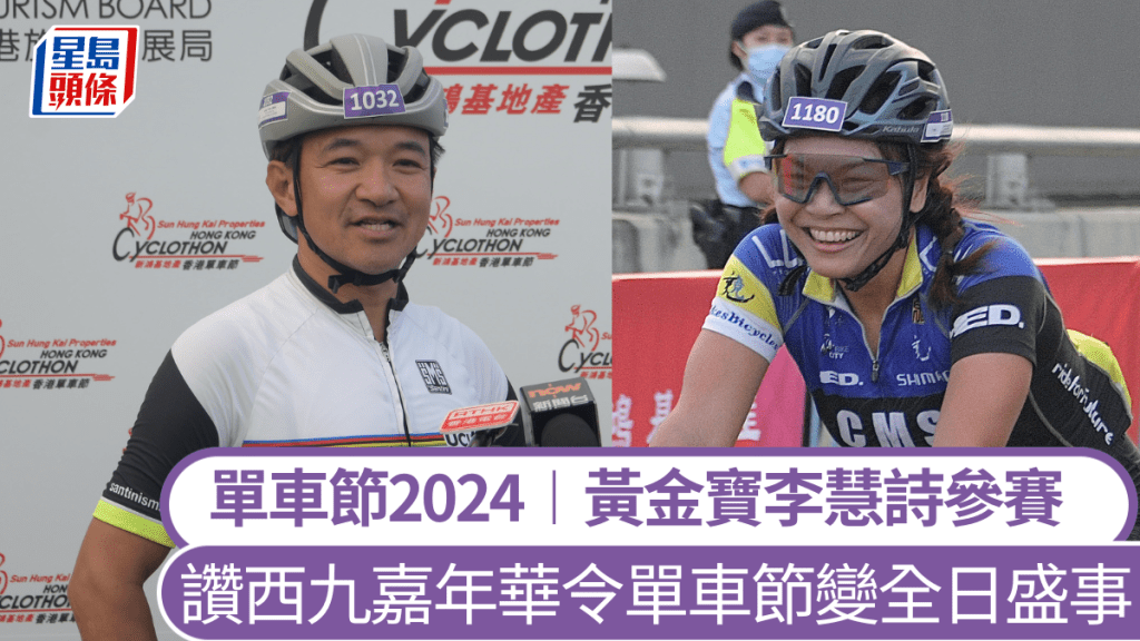 單車節2024︱賽事今晨尖沙咀起步 黃金寶樂見市民挑戰自我 李慧詩「寓娛樂於練車」