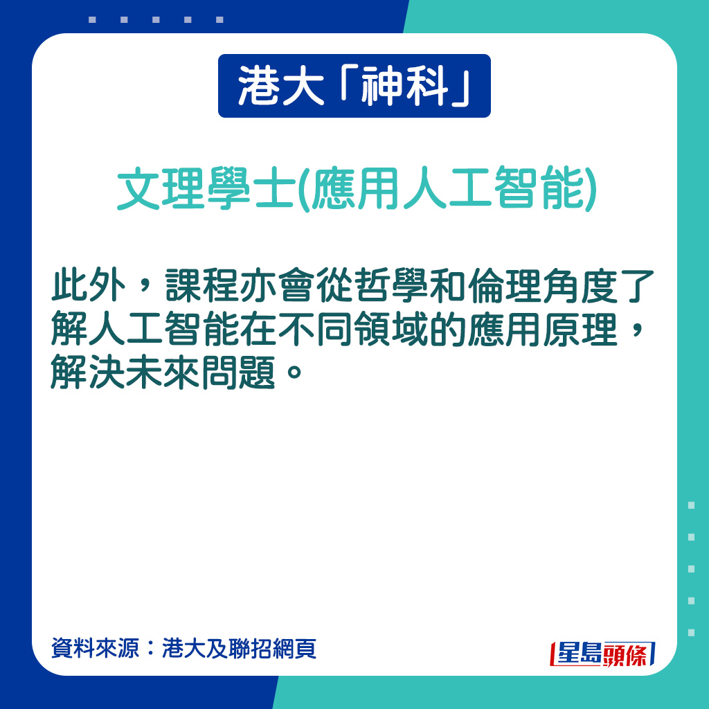 文理學士(應用人工智能)的課程簡介。