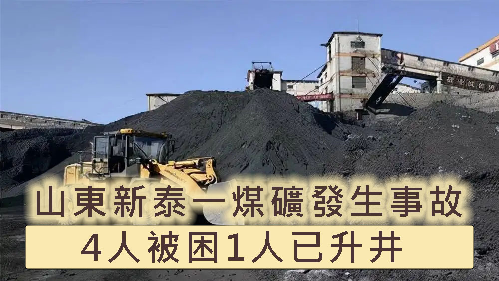 山東一煤礦發生事故，4人被困，1人已獲救。