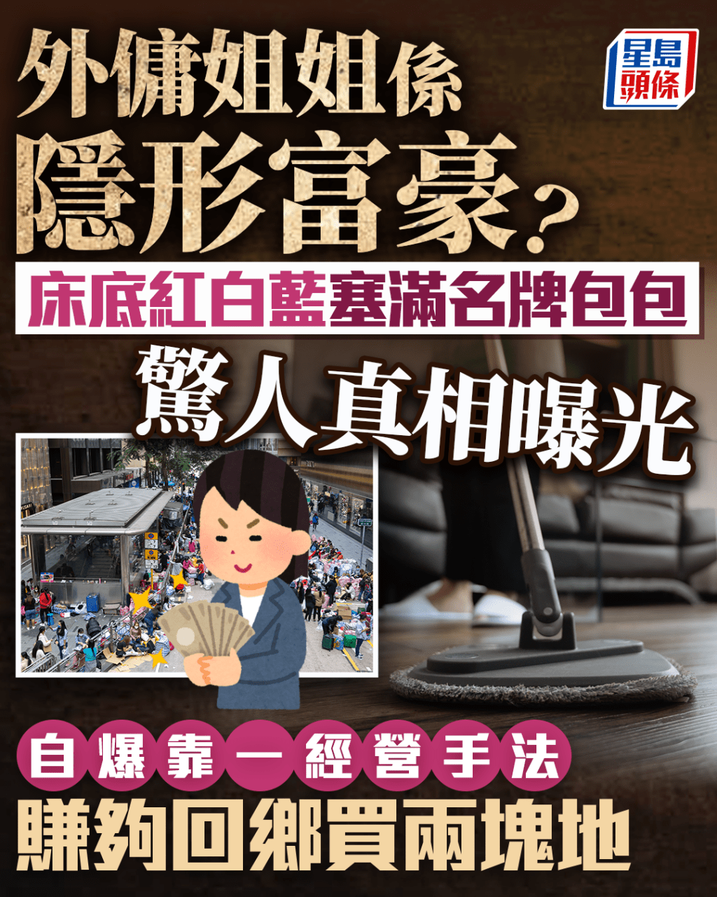 外傭姐姐係隱形富豪？ 床底塞滿名牌包包 驚人真相曝光 自爆靠一經營手法賺夠回鄉買兩塊地｜Juicy叮