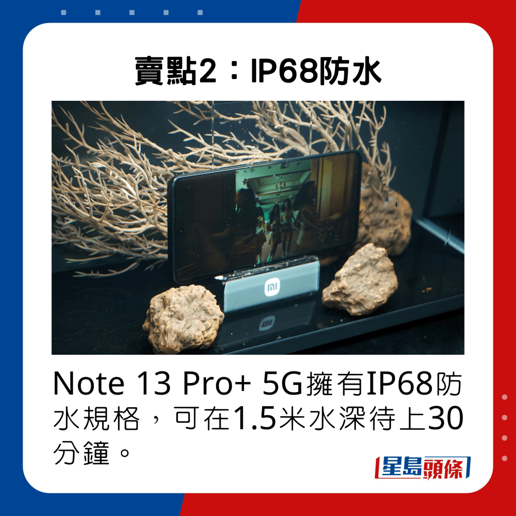 Note 13 Pro+ 5G拥有IP68防水规格，可在1.5米水深待上30分钟。