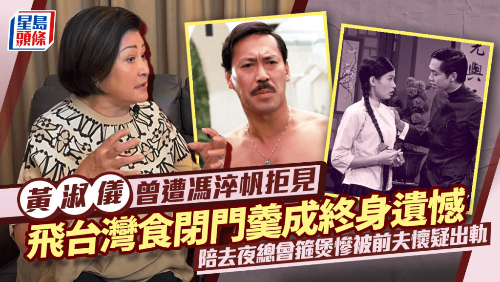 黃淑儀曾遭馮淬帆拒見 飛台灣食閉門羹成終身遺憾 陪去夜總會箍煲慘被前夫懷疑出軌