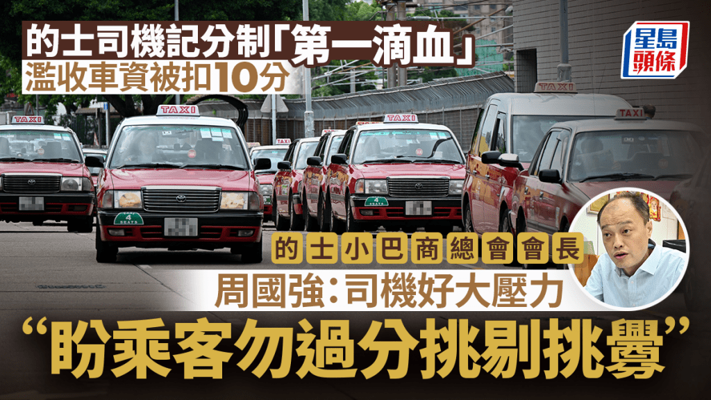 的士司機記分制︱首位司機濫收車資被扣10分 周國強：措施嚴苛如利刃 籲乘客勿挑釁濫用投訴