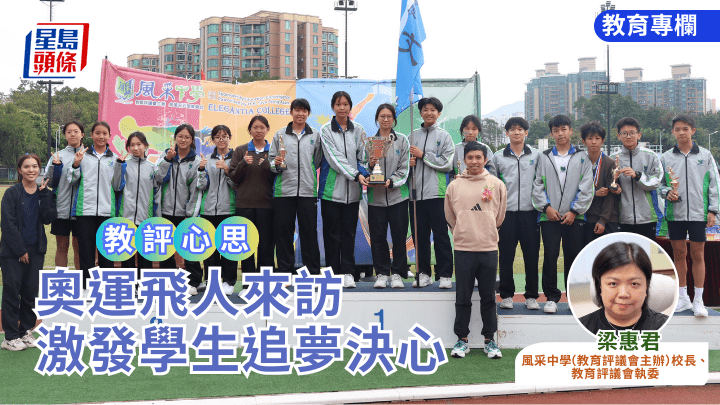 梁惠君 - 奧運飛人來訪 激發學生追夢決心｜教評心思