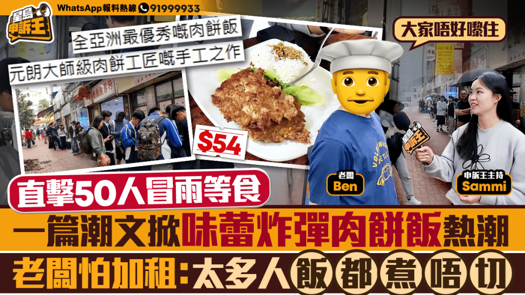 星島申訴王｜直擊50人冒雨等食 一篇潮文掀味蕾炸彈肉餅飯熱潮 老闆怕加租： 太多人 飯都煮唔切