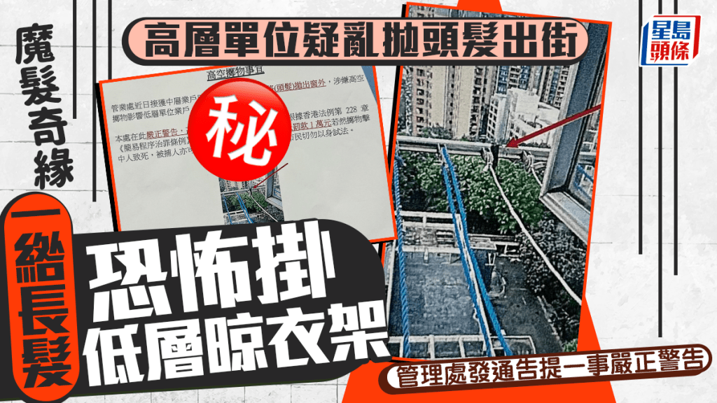高層單位疑亂拋頭髮出街 一綹長髮恐怖掛低層晾衣架 管理處發通告提一事嚴正警告｜Juicy叮
