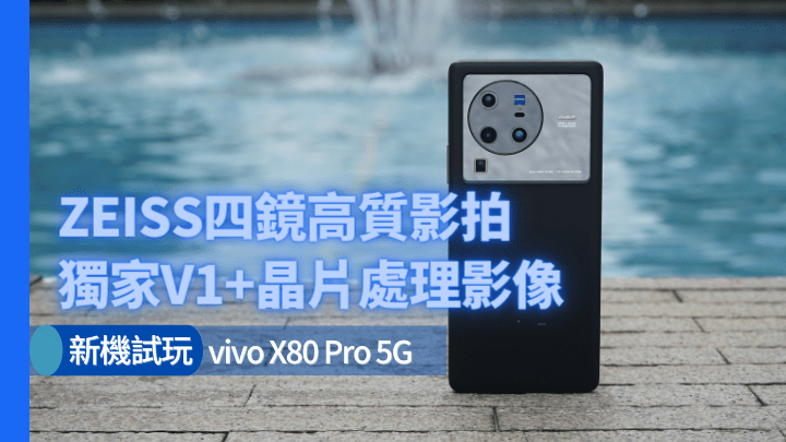 vivo新一代旗舰X80 Pro继续主攻影拍，且拥有ZEISS镜头、微云台防震及自家影像晶片三大卖点。
