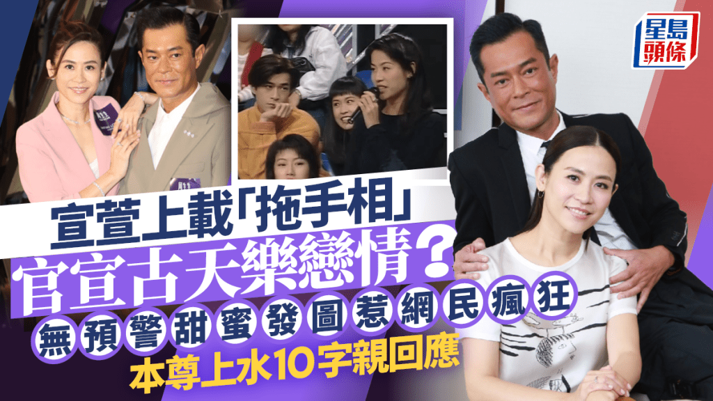 宣萱上载「拖手相」官宣古天乐恋情？无预警甜蜜发图惹网民疯狂  本尊上水10字亲回应