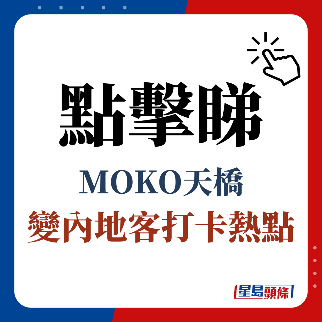 点击睇 MOKO天桥 变内地客打卡热点