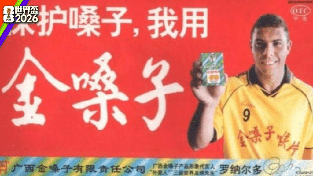 朗拿度當年「被代言」金嗓子廣告。