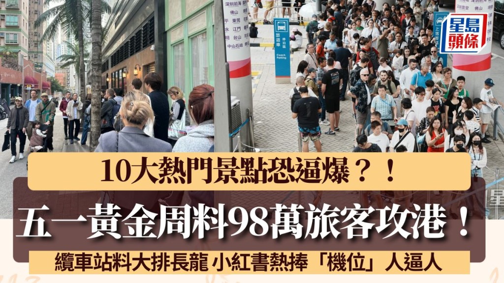 五一黃金周料近百萬旅客攻港！10大熱門景點恐逼爆 山頂纜車料大排長龍 小紅書熱捧「機位」人逼人