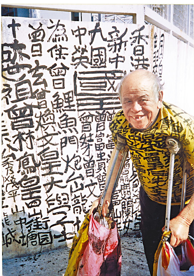 曾灶財於街頭留下不少「墨寶」是七、八十年代香港人的集體回憶。資料圖片