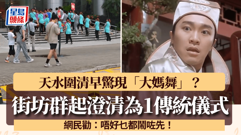 天水围清早惊现「大妈舞」？街坊群起澄清为1传统仪式 网民：唔好乜都闹咗先！