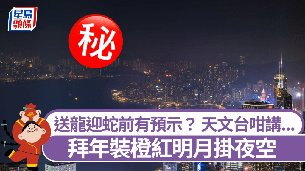 「拜年裝」橙紅明月掛夜空 送龍迎蛇前有預示? 天文台咁講