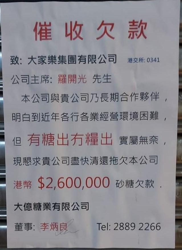 網上流傳一張大家樂集團被「催收欠款」告示，指大家樂集團拖欠大億糖業有限公司260萬港元的「砂糖欠款」。香港突發事故報料區FB圖片