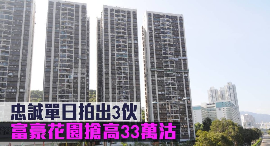 忠誠單日拍出3伙，富豪花園搶高33萬沽。
