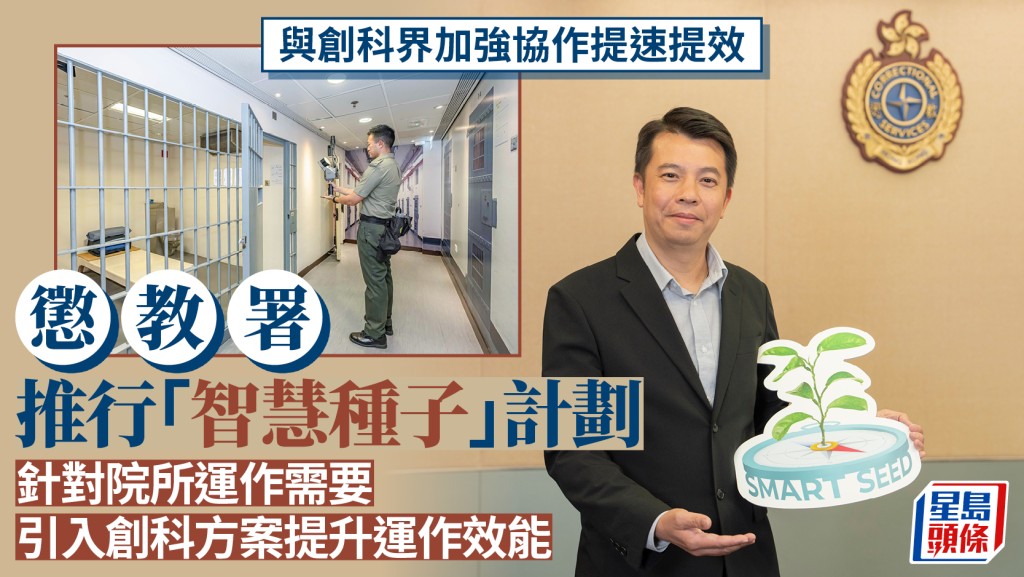 與創科界加強協作提速提效 懲教署推行「智慧種子」計劃 針對院所運作需要 引入創科方案提升運作效能