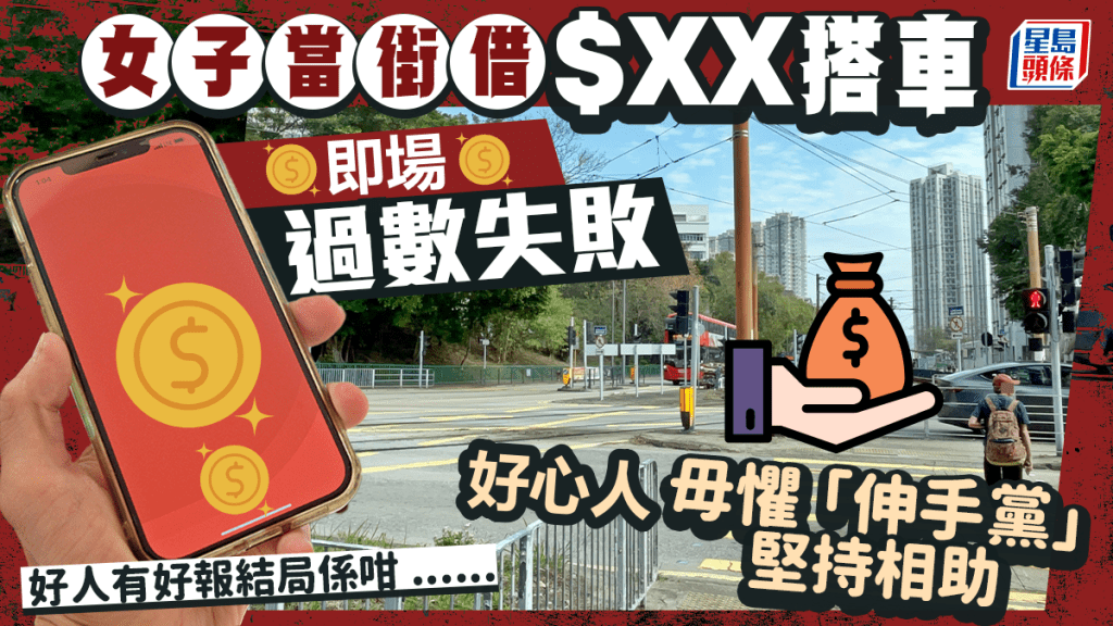 女子借錢搭車即場過數失敗 好心人毋懼「伸手黨」堅持相助 結局係咁