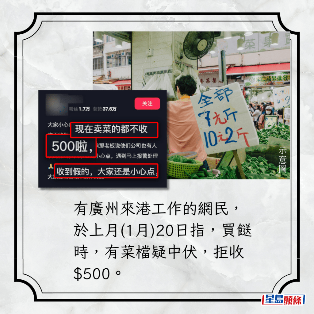 有广州来港工作的网民，于上月(1月)20日指，买餸时，有菜档疑中伏，拒收$500。