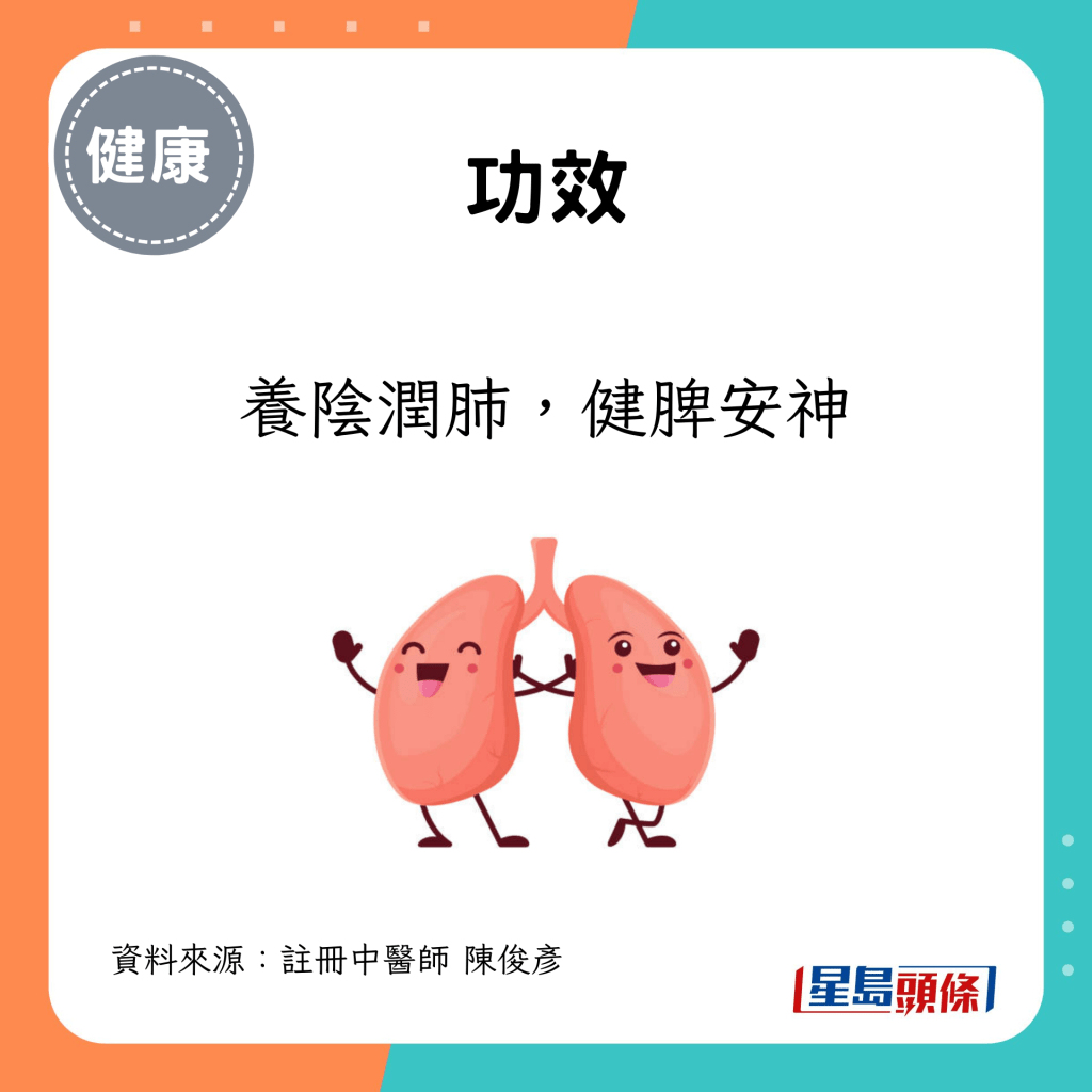 功效：养阴润肺，健脾安神