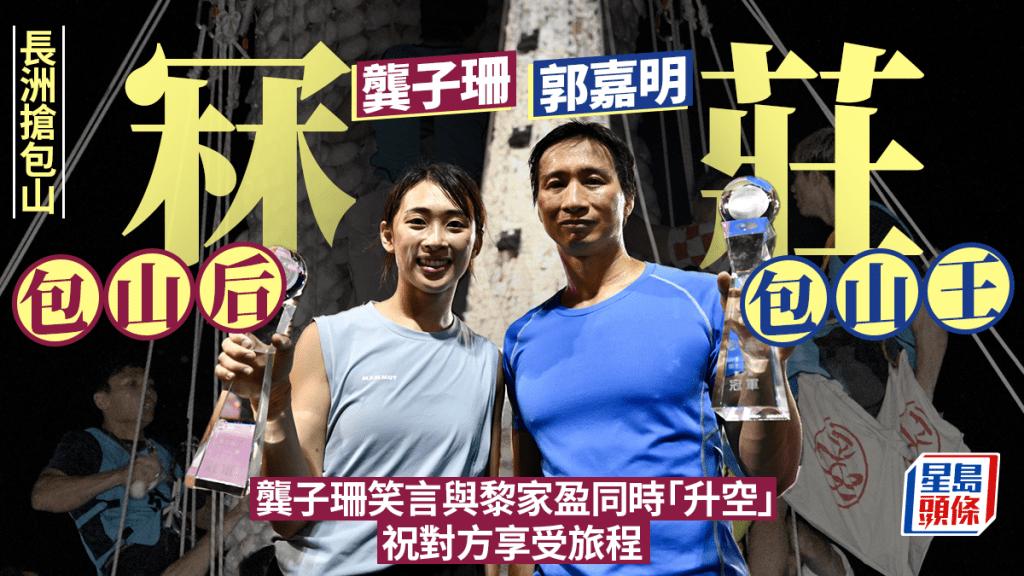 長洲搶包山︱包山后龔子珊笑言與黎家盈同時「升空」 祝願對方好好享受旅程