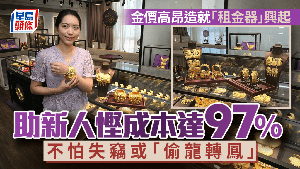 金價高昂造就「租金器」興起 助新人慳成本達97% 不怕失竊或「偷龍轉鳳」