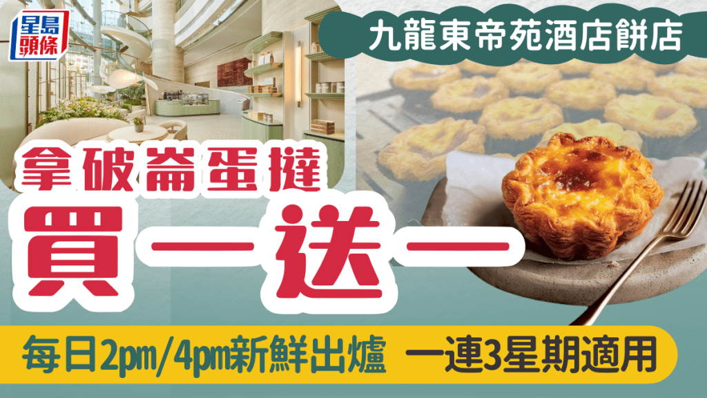 九龍東帝苑酒店餅店3月優惠！招牌拿破崙蛋撻外賣買一送一 每日2時間新鮮出爐