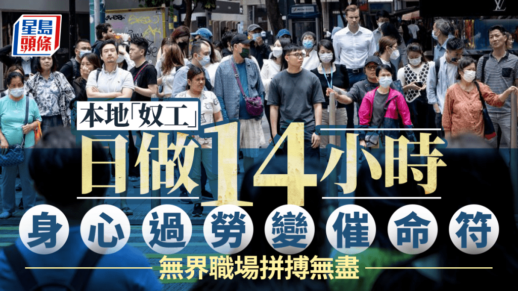每日雜誌｜本地「奴工」日做14小時  身心過勞變催命符  無界職場拼搏無盡