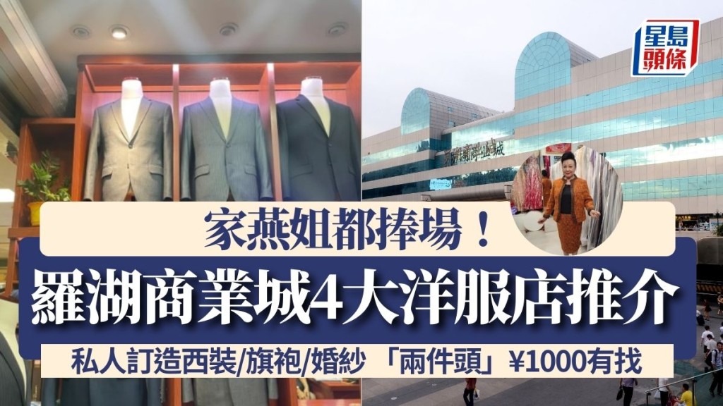 羅湖商業城4大洋服店推介 私人訂造西裝/旗袍/婚紗 「兩件頭」¥1000有找 家燕姐都捧場！