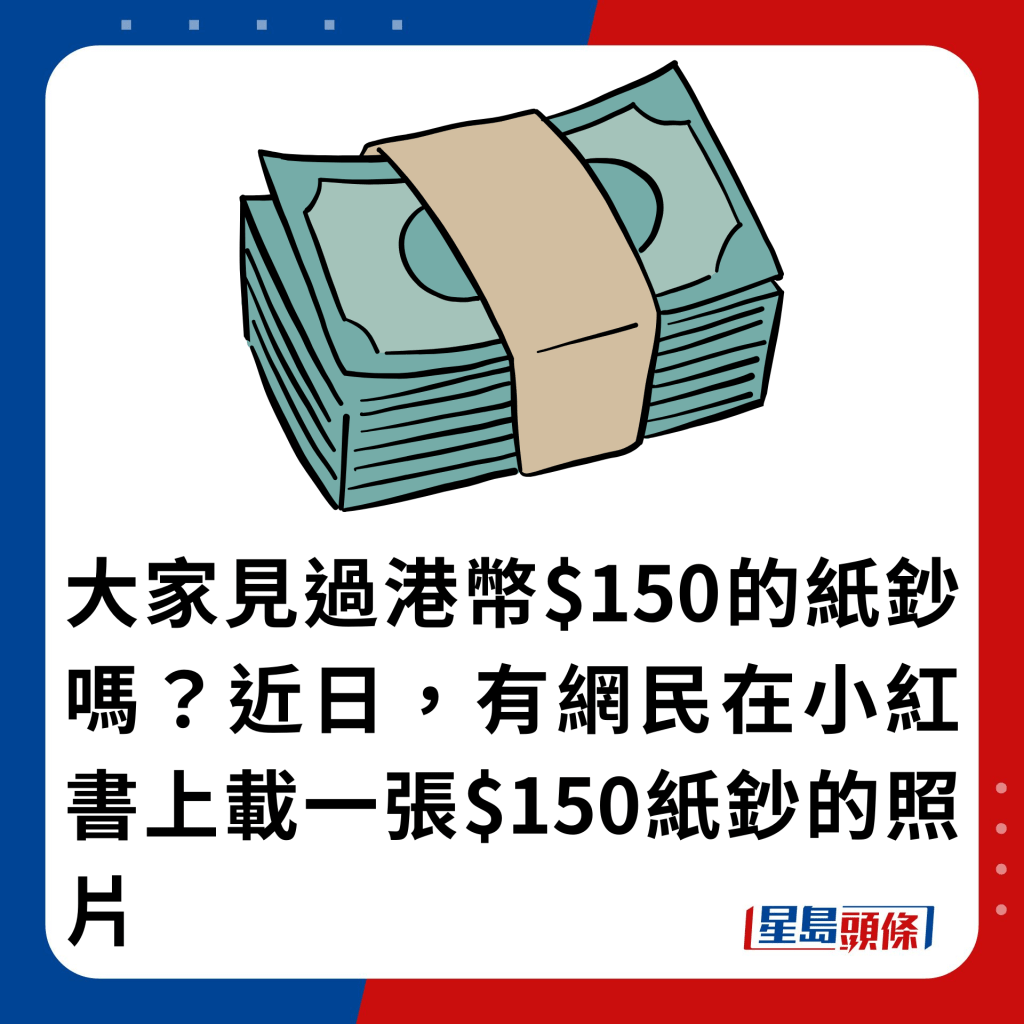 大家见过港币$150的纸钞吗？近日，有网民在小红书上载一张$150纸钞的照片