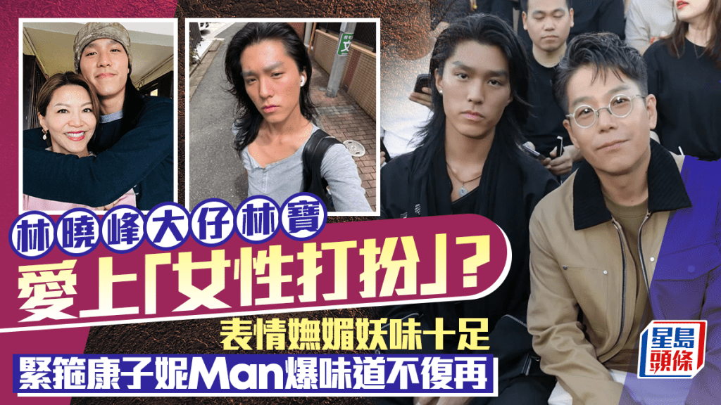林曉峰大仔林寶愛上「女性打扮」？  表情嫵媚妖味十足  緊箍康子妮Man爆味道不復再