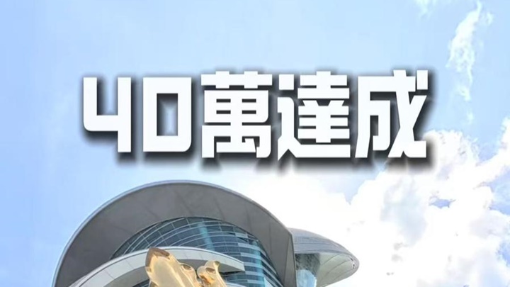 香港警察小紅書突破四十萬訂閱。
