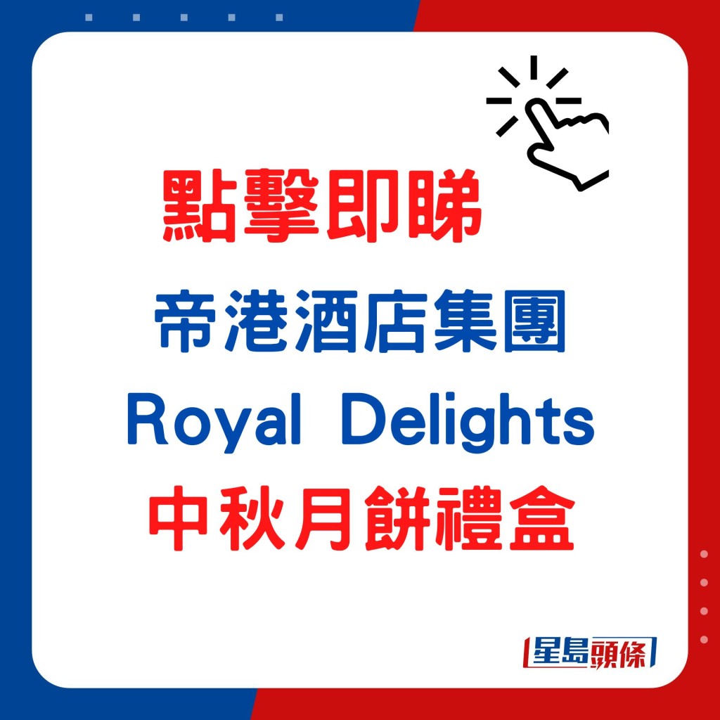 帝港酒店集團Royal Delights (R+)月餅