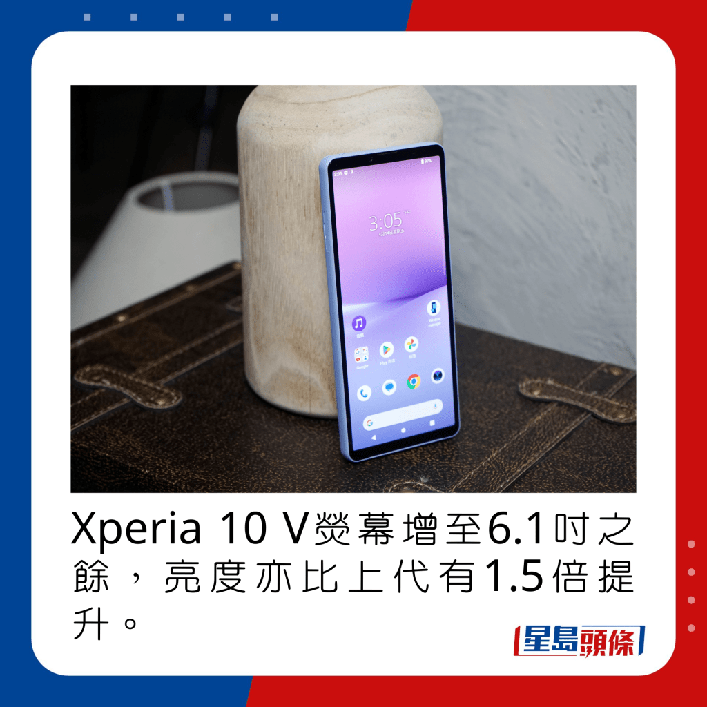Xperia 10 V熒幕增至6.1吋之餘，亮度亦比上代有1.5倍提升。
