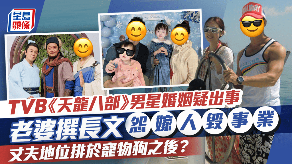 TVB《天龍八部》男星婚姻疑出事  明星老婆撰長文怨嫁人毀事業  丈夫地位竟排於寵物狗之後？