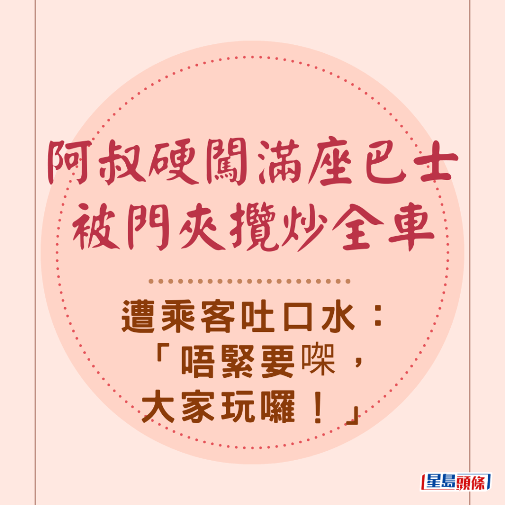 阿叔硬闖滿座巴士被門夾 攬炒全車遭乘客吐口水：「唔緊要㗎，大家玩囉！」