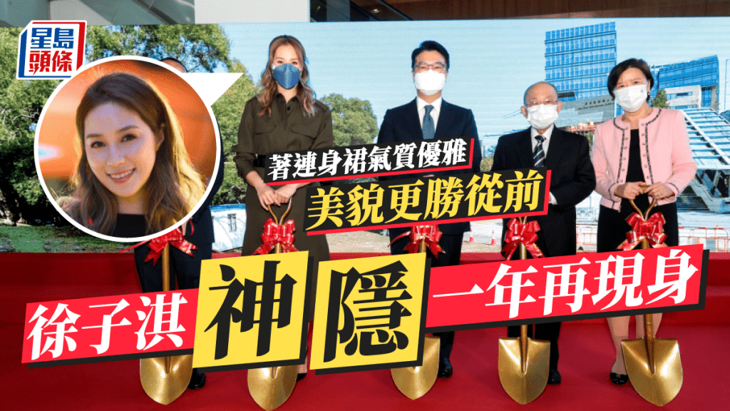 徐子淇「神隱」一年再現身 著連身裙氣質優雅美貌更勝從前