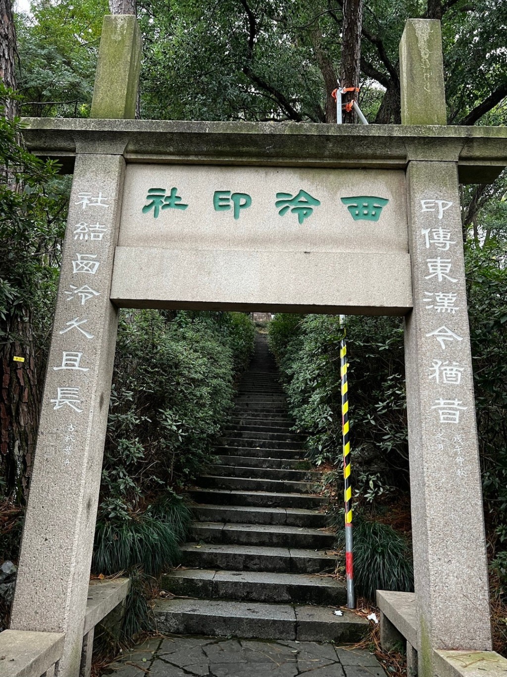 西泠印社社址坐落於杭州市西湖景區孤山西麓，創立於清光緒三十年（1904年）。