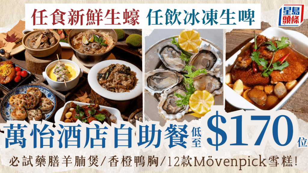 新鮮生蠔任食！香港萬怡酒店MoMo Café自助餐優惠 低至$170起歎冰鎮海鮮/羊腩煲/生啤/Mövenpick雪糕