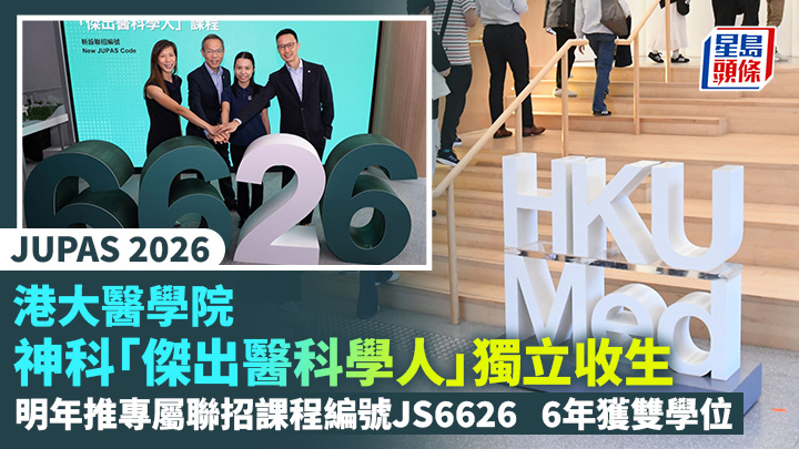 JUPAS 2026|港大神科「傑出醫科學人」獨立收生 明年推專屬課程編號JS6626 6年獲雙學位