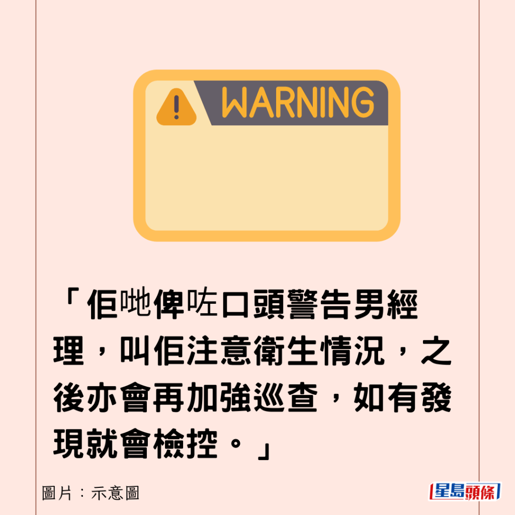 「佢哋俾咗口頭警告男經理，叫佢注意衛生情況，之後亦會再加強巡查，如有發現就會檢控。」