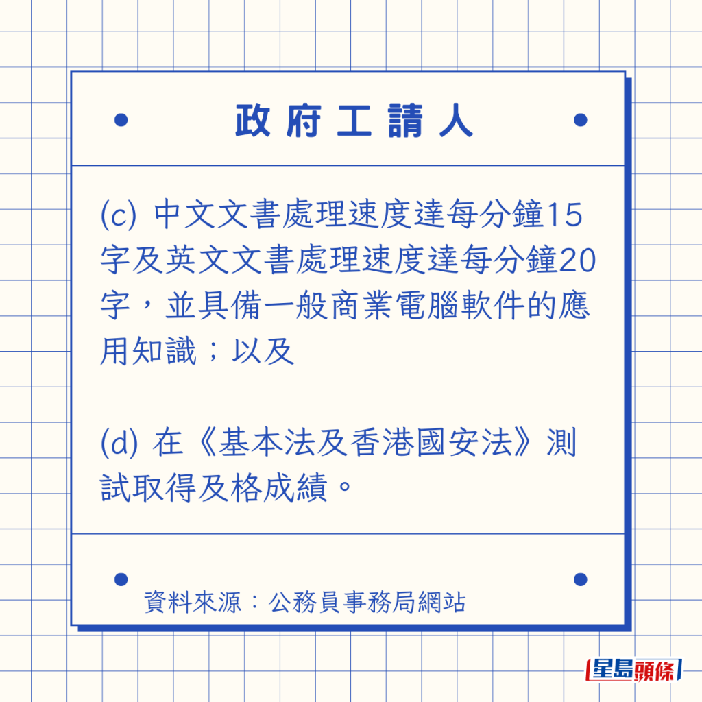 (c) 中文文書處理速度達每分鐘15字及英文文書處理速度達每分鐘20字，並具備一般商業電腦軟件的應用知識；以及  (d) 在《基本法及香港國安法》測試取得及格成績。 