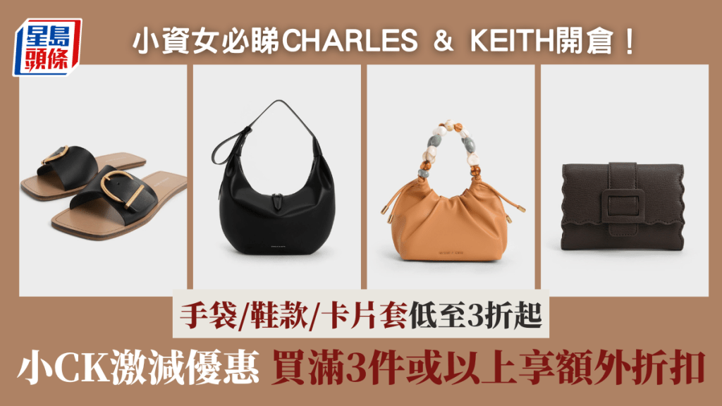 CHARLES & KEITH網上開倉 小CK手袋/銀包/鞋款優惠3折起!最平$140入手 可再享額外85折優惠
