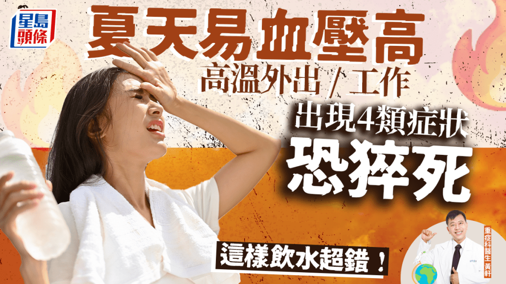 夏天高溫容易血壓高 出現4類症狀恐猝死!醫生揭忌做3件事 這樣飲水超錯
