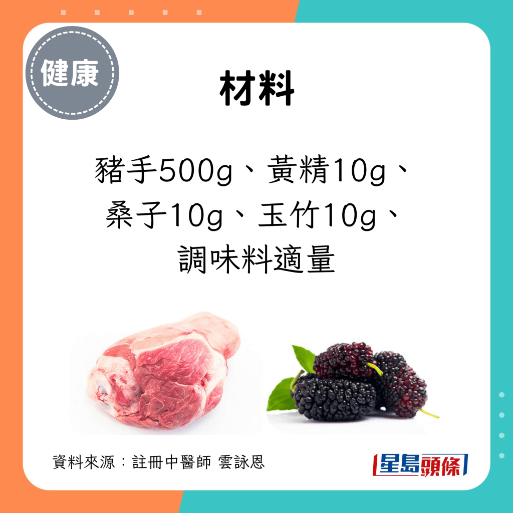 黄精煨肘 材料：猪手500g、黄精10g、 桑子10g、玉竹10g、 调味料适量