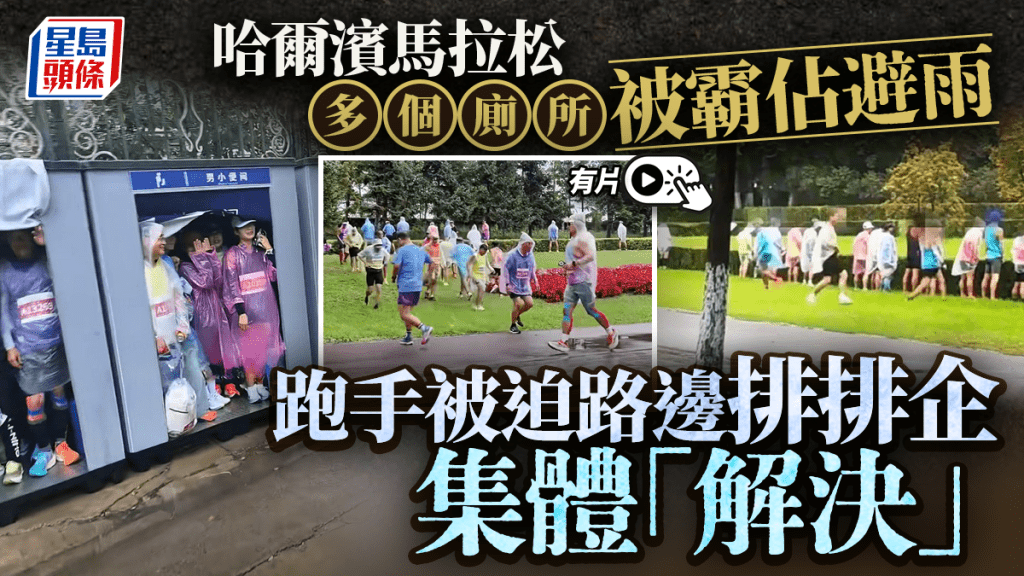 哈爾濱馬拉松︱選手霸廁所避雨  參賽者路邊集體小便︱有片