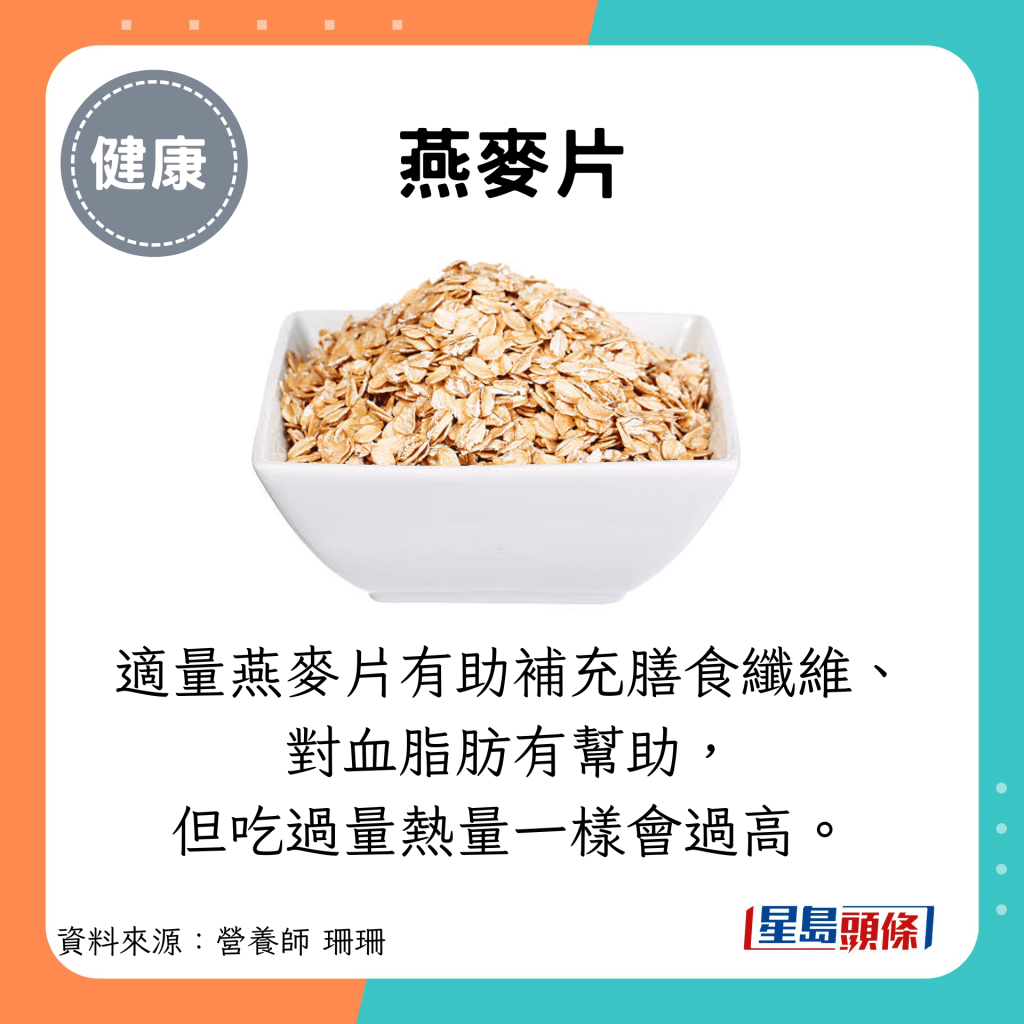 适量燕麦片有助补充膳食纤维、对血脂肪有帮助，但吃过量热量一样会过高。