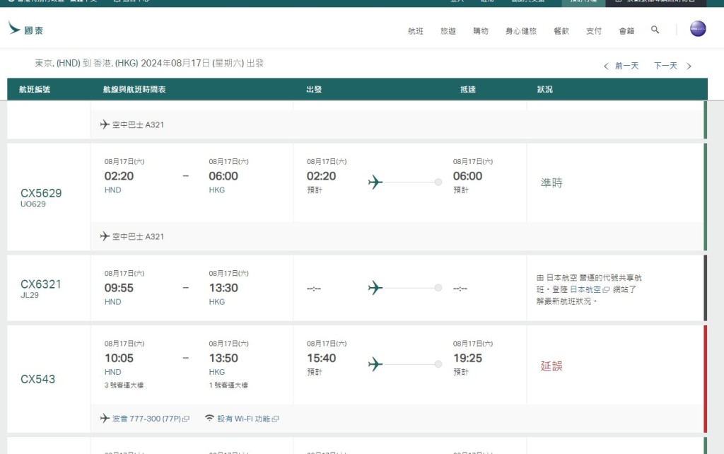 8月17日（东京羽田至香港）国泰网站截图